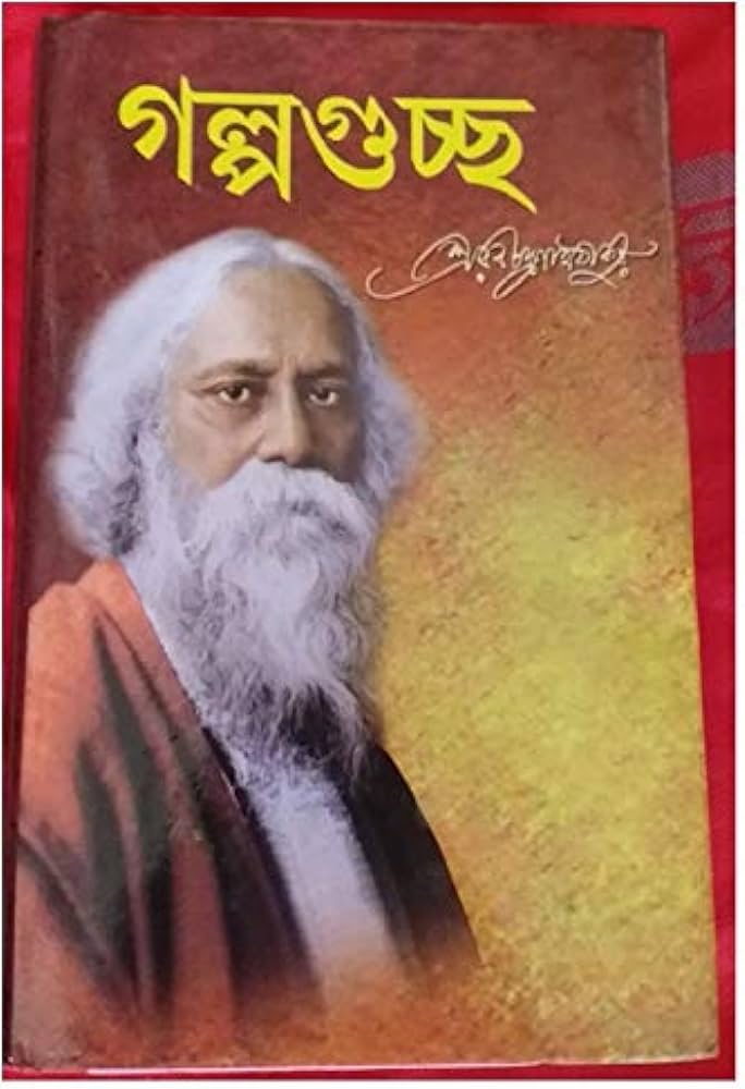 Golpo Guccho Rabindranath Tagore গল্পগুচ্ছ রবীন্দ্রনাথ ঠাকুর