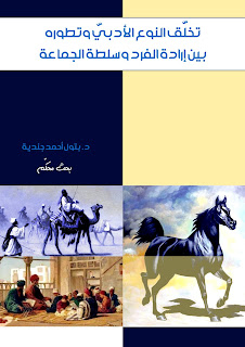 الأنواع الأدبية، نظرية الحداثة، التراث الأدبي، الأدب العربي، نظرية الأدب