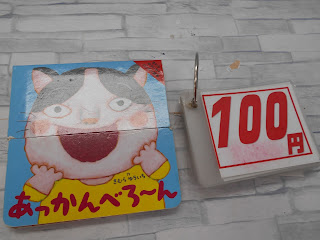 中古絵本　あっかんべろ～ん　１００円