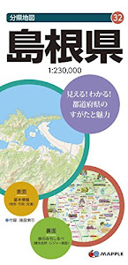 分県地図 島根県 (地図 | マップル)