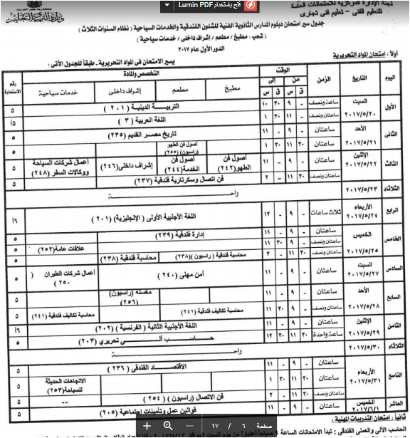 جداول امتحانات دبلوم المدارس الثانوية الفنية التجاريه نظام 3 و 5سنوات 2017 بالصور