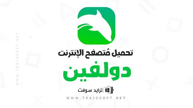 متصفح دولفين للاندرويد