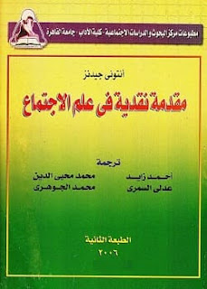 مقدمة نقدية فى علم الاجتماع - أنتونى جيدنز - PDF