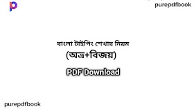 বাংলা টাইপিং শেখার নিয়ম PDF Download | (অভ্র+বিজয়) Bangla Typing Sheet pdf download