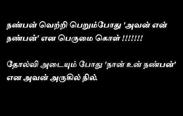 Tamil Kavithai, Tamil Friendship Kavithai, Best Tamil Kavithai, Tamil Facebook Kavithai,Tamil Sms, Tamil Kavithaigal,Tamil Friendship Kavithai, Tamil Whatsapp Kavithai,Tamil Friendship Quotes, Friendship Thoughts in Tamil, Best Friendship Thoughts and Sayings in Tamil, Tamil Friendship Quotes image,Tamil Friendship HD Wall papers,Tamil Friendship Sayings Quotes, Tamil Friendship Friendship Quotes, Tamil Friendship Friendship Quotes, Tamil Friendship Quotes and Sayings, Tamil Friendship Quotes and Thoughts,Best Tamil Friendship Quotes, Top Tamil Friendship Quotes