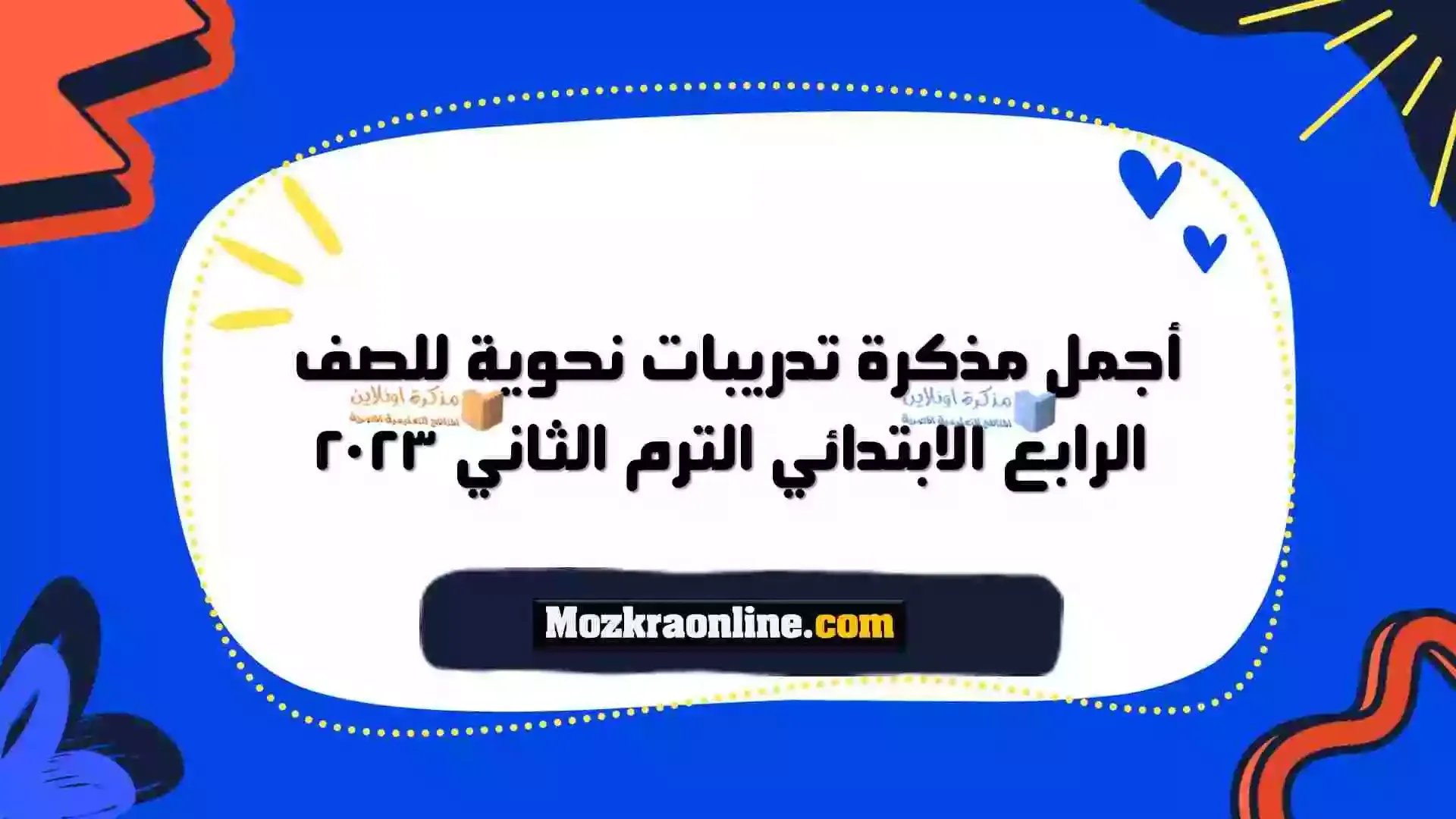 مذكرة نحو للصف الرابع الابتدائي الترم الثاني 2023 المنهج الجديد