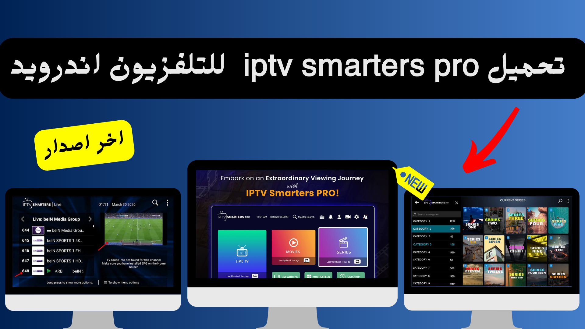 تعرّف على الطريقة المثالية لـ تحميل IPTV Smarters Pro على جهاز التلفزيون الأندرويد.