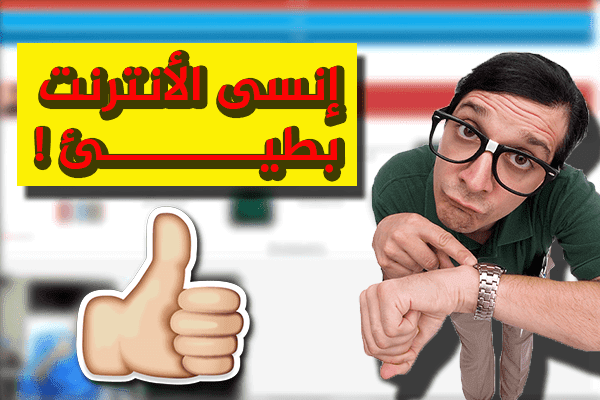 طريقة ذكية لا يعرفها الكثير لتصفح جميع المواقع بشكل سريع جدا حتى و إن كنت تتوفر على أنترنت بطيئ !