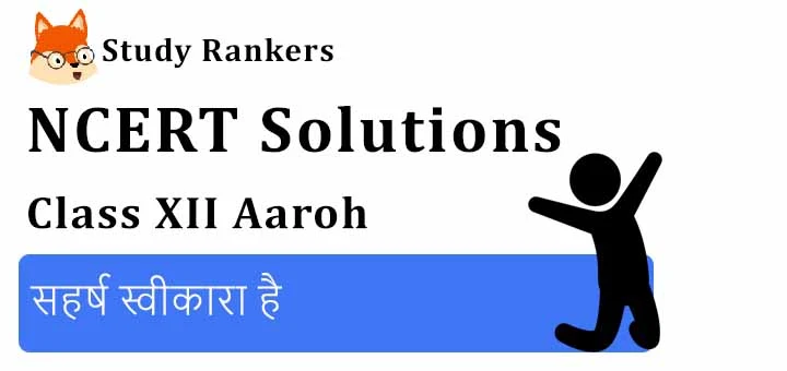 NCERT Solutions for Class 12 Hindi Aaroh Chapter 5 सहर्ष स्वीकारा है
