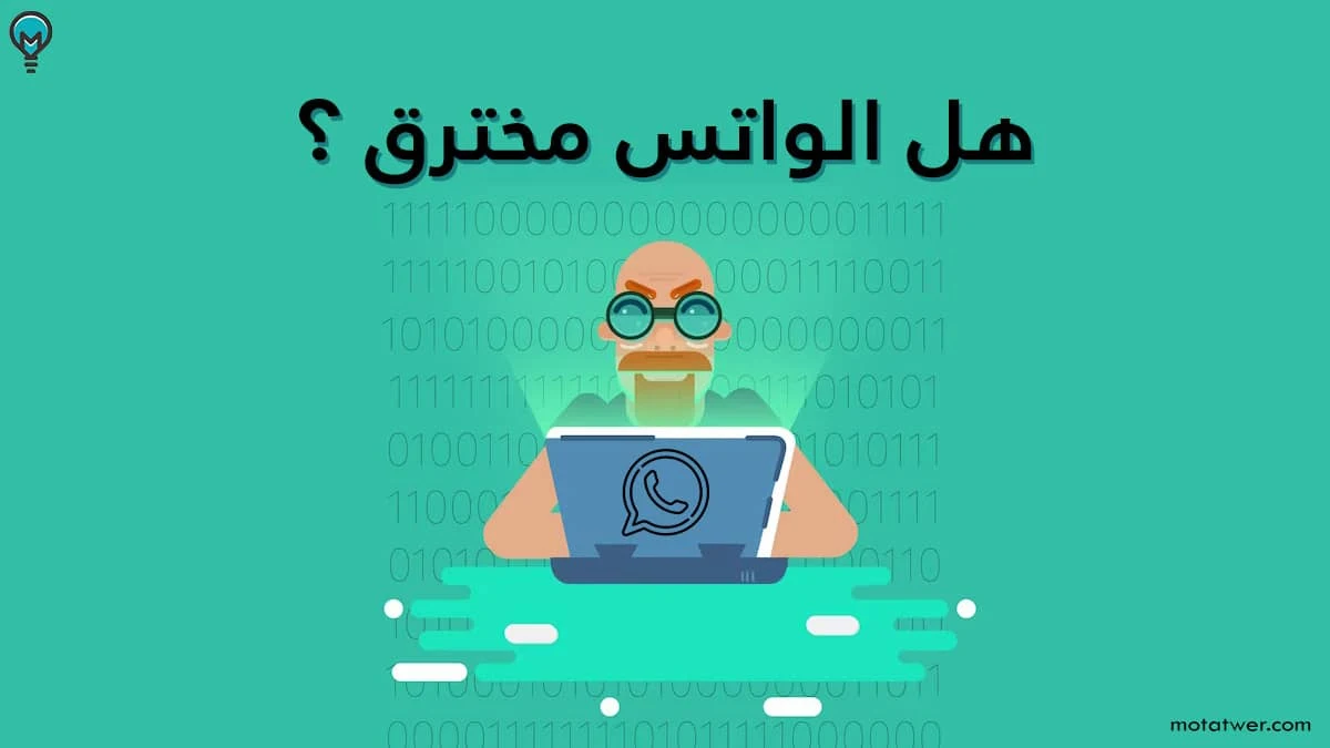 هل الواتس اب مخترق او مهكر ؟