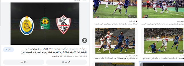 مباراة ابو سليم و الزمالك بث مباشر في كأس الكونفيدرالية الأفريقية بتاريخ 25-2-2024