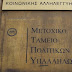 Σύλλογος Υπαλλήλων Μετοχικού Ταμείου Πολιτικών Υπαλλήλων:Μονάρχης χωρίς κορώνα στο Μ.Τ.Π.Υ.Αποφασίζει και διατάζει το ξεπούλημα της περιουσίας των Ελλήνων