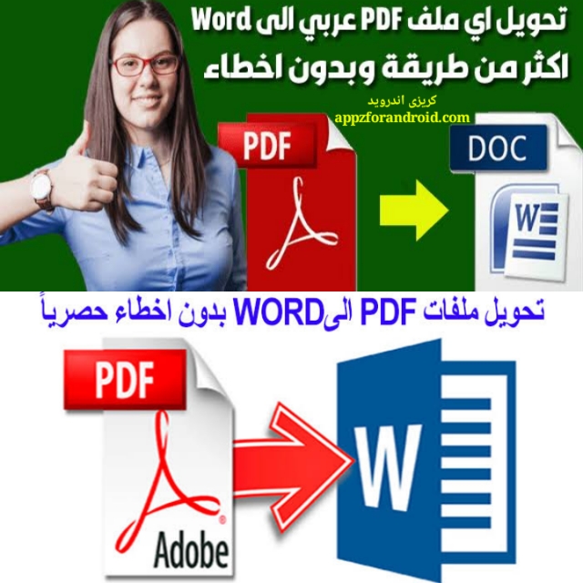 تحويل Pdf الى Word يدعم العربية بدون اخطاء اون لاين 2019