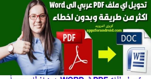 تحويل Pdf الى Word يدعم العربية بدون اخطاء اون لاين 2019
