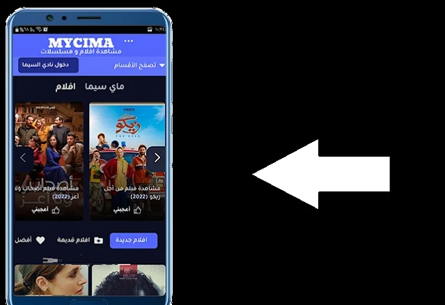 تنزيل تطبيق my cima apk 2023 لمشاهدة الافلام العربية والعالمية مجانا