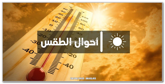 توقعات الأرصاد الجوية في المغرب ليوم الأربعاء 28 يونيو