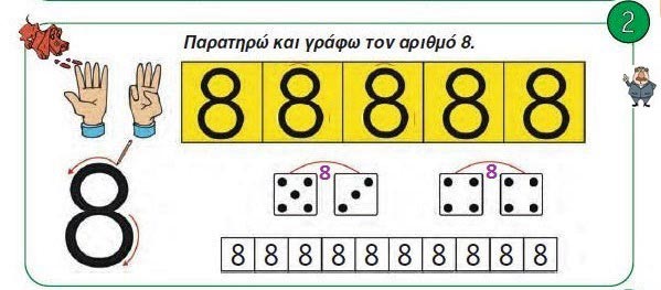 Κεφ. 10 - Oι αριθμοί από το 6 μέχρι το 10 (Ι) - Ενότητα 2 - από το https://idaskalos.blogspot.com