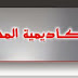 مــد فترة التسجيل للتقدم لتدريبات الكـــادر للمعلمين / الاخصائيين المساعدون حتى 31/12/2014