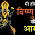 श्री विष्णु जी की आरती (Shri Vishnu ji ki Aarti)