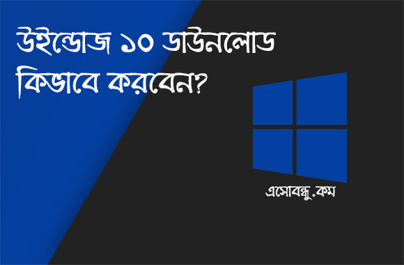 উইন্ডোজ ১০ ISO ফাইল ডাউনলোড কিভাবে করবো ২০১৯ ট্রিক