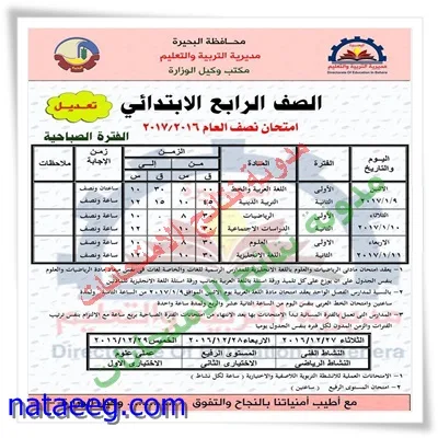 أخر تعديل فى جدول إمتحانات الشهادة الابتدائيه 2017 الترم الاول ( محافظة البحيره )