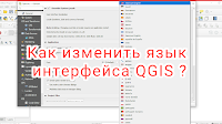 Как изменить язык интерфейса QGIS