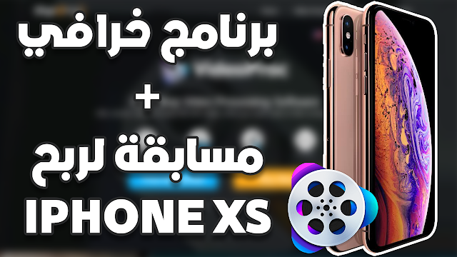 مسابقة لربح iPhone XS مع VideoProc | حرر فيديوهات الأيفون 4K/HEVC بسهولة مع هذا البرنامج