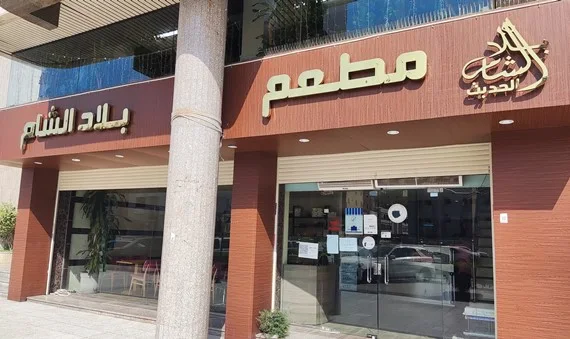 مطعم بلاد الشام جدة | المنيو والاسعار والعنوان