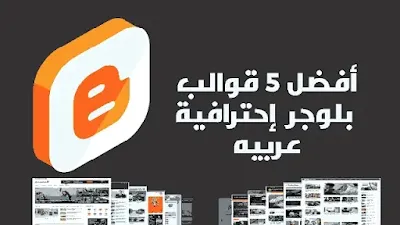 أفضل قوالب بلوجر مجانية ومدفوعة 2023 , قالب بلوجر احترافي , قوالب بلوجر