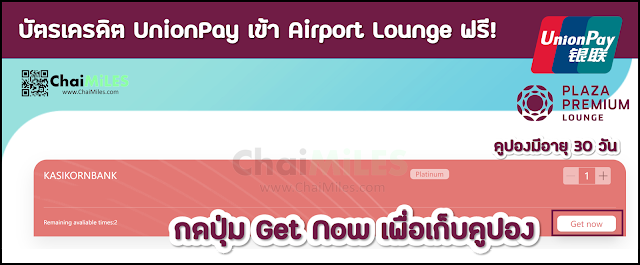 UnionPay กดรับสิทธิ์เข้า Lounge ฟรี