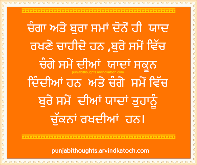 Punjabi Thought, Image, memories, both, bad, good times, ਚੰਗਾ, ਬੁਰਾ ਸਮਾਂ, ਯਾਦ, 