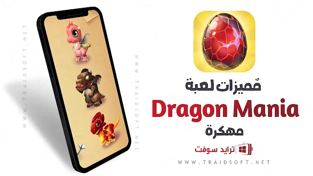 مميزات تحميل لعبة Dragon Mania اخر اصدار