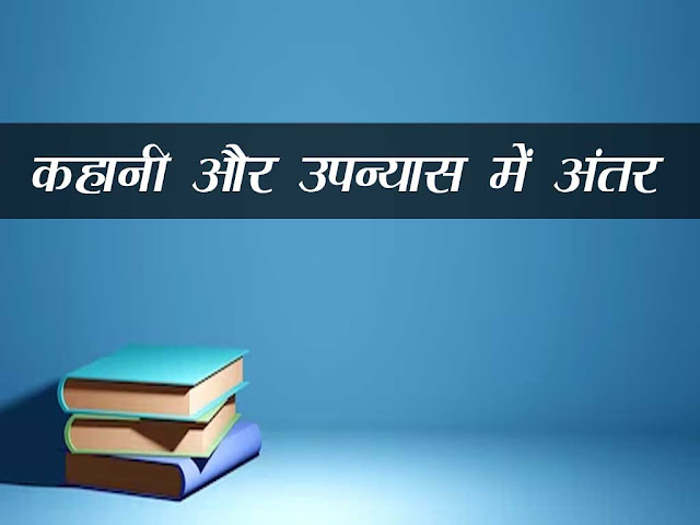 उपन्यास व कहानी में अन्तर |Difference between novel and short story