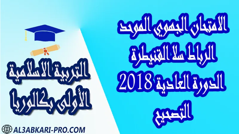 تحميل الامتحان الجهوي الموحد التربية الإسلامية (الدورة العادية) الرباط سلا القنيطرة 2018 - التصحيح - الأولى بكالوريا جميع الشعب امتحانات جهوية في التربية الاسلامية اولى باك مع التصحيح , امتحانات جهوية في التربية الاسلامية أولى البكالوريا جميع الشعب و لكل جهات المغرب مع التصحيح , الامتحان الجهوي الموحد للسنة الأولى بكالوريا التربية الاسلامية الأولى باك علوم رياضية  , الأولى باك علوم تجريبية الأولى باك علوم وتكنولوجيات كهربائية الأولى باك علوم وتكنولوجيات ميكانيكية الأولى باك آداب وعلوم إنسانية الأولى باك علوم إقتصادية وتدبير , الأولى باك تعليم اصيل (مسلك علم شرعية)  , الأولى باك علوم زراعية