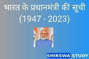 भारत के प्रधानमंत्रियों की सूची | List of Prime Ministers of India