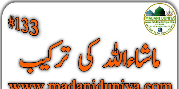 ماشاءاللہ کی ترکیب