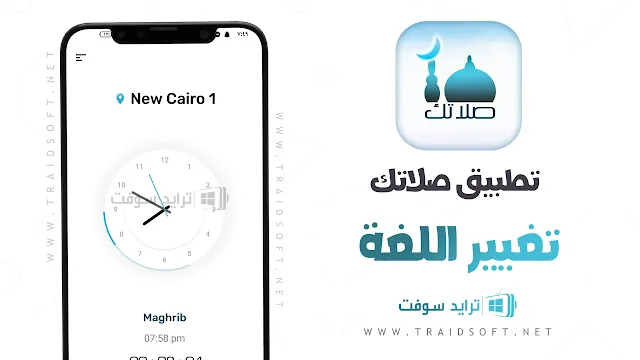 برنامج صلاتك Salatuk عربي لمعرفة أوقات الصلاة
