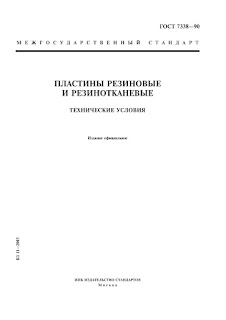 ГОСТ 7338-90 Пластины резиновые и резинотканевые