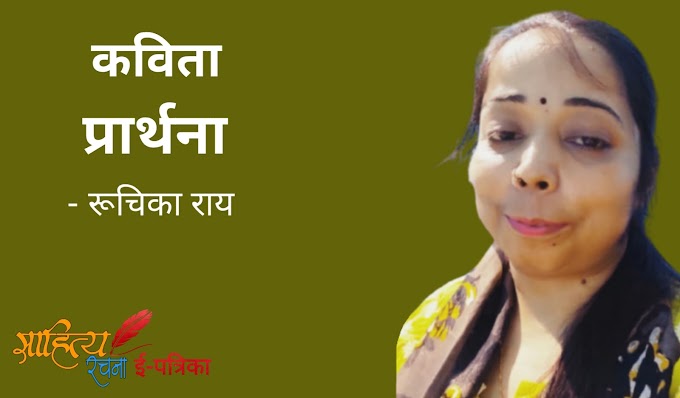 प्रार्थना - कविता - रूचिका राय