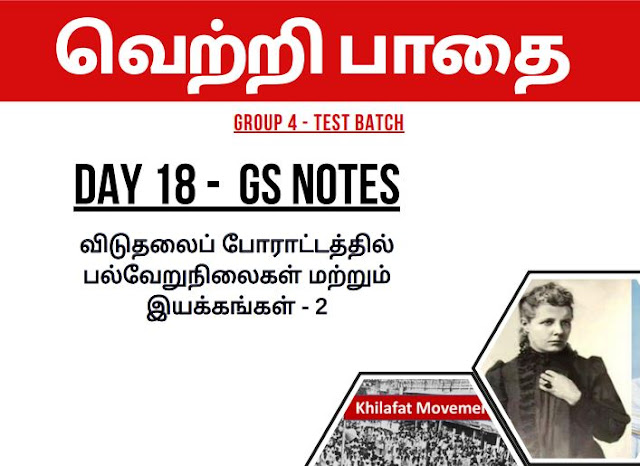 TNPSC Group 4 Notes விடுதலைப் போராட்டத்தில் பல்வேறு நிலைகள் மற்றும் இயக்கங்கள் PDF DOWNLOAD