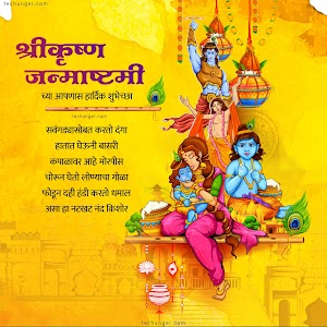 Krishna Janmashtami Banners | जन्माष्टमी शुभेच्छा