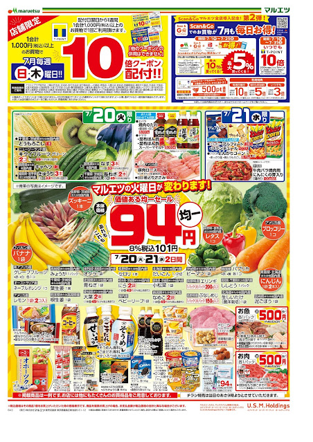 7月20日〜7月22日 チラシ情報 マルエツ/越谷レイクタウン店