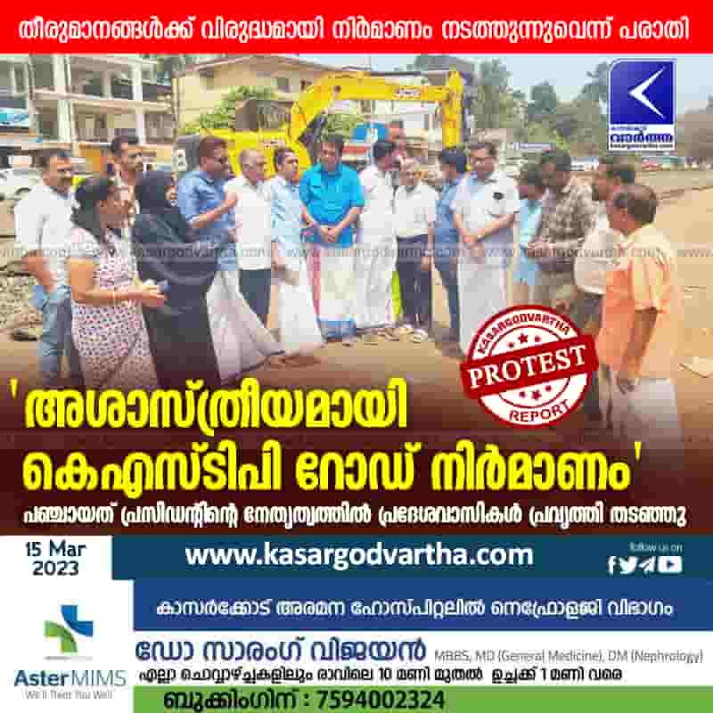Latest-News, Kerala, Kasaragod, Kumbala, Top-Headlines, Complaint, Protest, Panchayath, Road, Natives led by Panchayat President stopped road work.