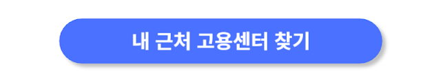 내-근처-고용센터-찾기