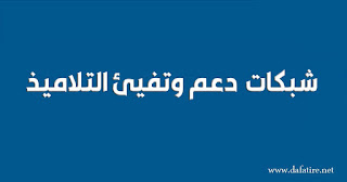 شبكات دعم وتفييء التلاميذ