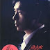 Andy Hui 许志安 - The Song Man 歌人