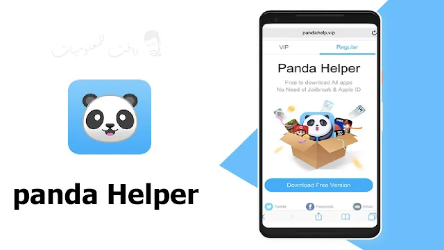 تنزيل متجر باندا panda Helper للاندرويد والايفون - اخر اصدار