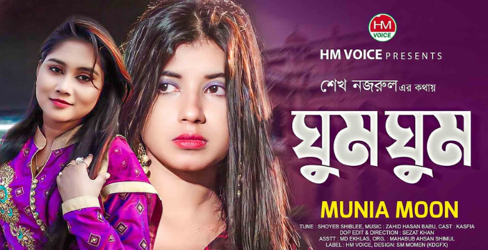 Ghum Ghum Lyrics | ঘুম ঘুম লিরিক্স | Munia Moon | Bangla New Song 2022
