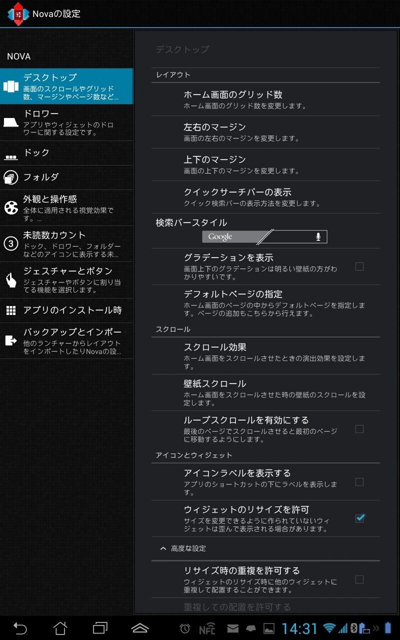 Gadgets ホームアプリ Nova Launcher その３ 設定 デスクトップ