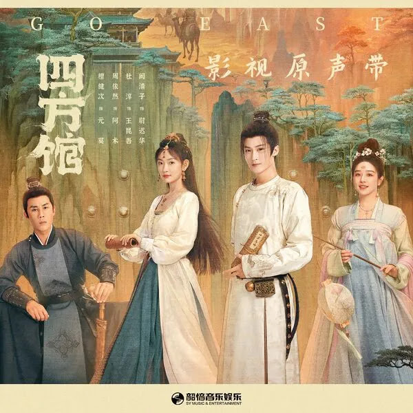 Lirik Lagu Metamorphosis (蝶变) Ost. Go East - An You Qi